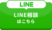 LINE/LINE相談はこちら