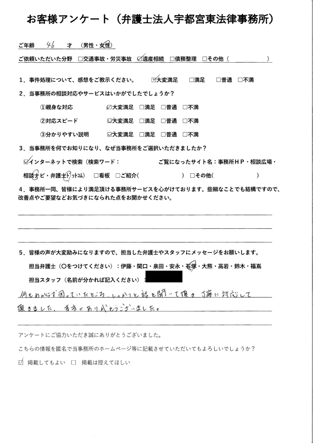 遺産相続をご相談された46歳・女性のお客様のアンケート（指定箇所は黒塗り済み）