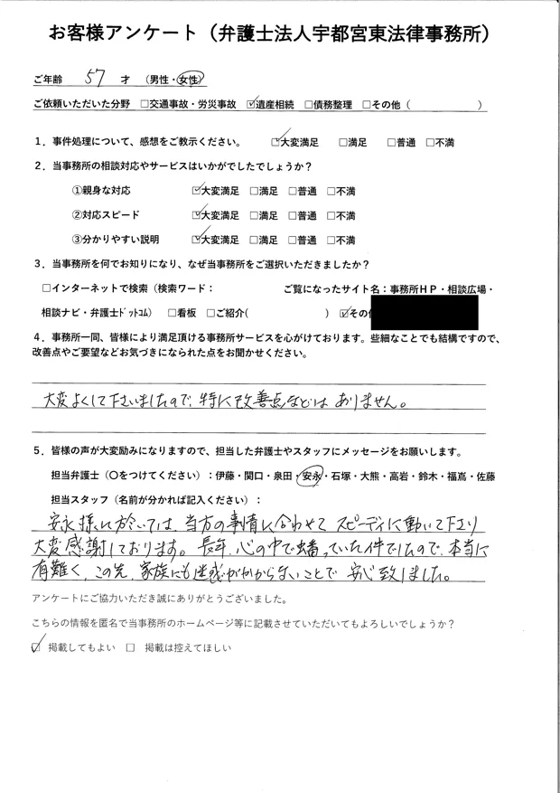 遺産相続をご相談された57歳・女性のお客様のアンケート（指定箇所は黒塗り済み）