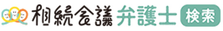 相続会議弁護士