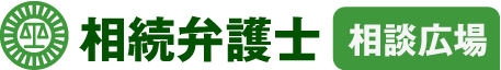 相続弁護士相談広場