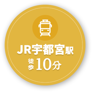 JR宇都宮駅10分