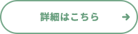 詳細はこちら