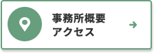 事務所概要　アクセス