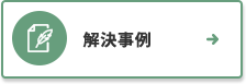 解決事例