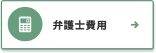 弁護士費用